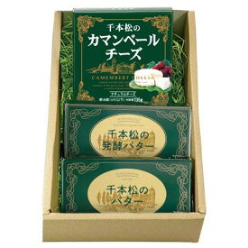 父の日ギフト【送料無料】千本松牧場 カマンベールチーズと2種のバターセット 誕生日祝い 内祝 結婚 出産 お歳暮 贈答品 贈り物 敬老の日 プレゼント ギフト ギフトセット カード ロングセラー 高級 人気