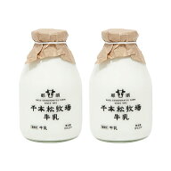 【送料無料】千本松牧場牛乳瓶500ml2本 ご当地 牛乳 お取り寄せスイーツ 誕生日祝い 内祝 結婚 出産 お歳…
