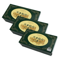 【送料無料】千本松牧場 千本松のバター3個セット バター まとめ買い お取り寄せグルメ バレンタイン 誕…