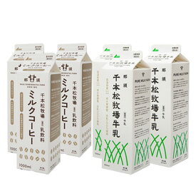 【送料無料】千本松牧場牛乳 ミルクコーヒーセット ご当地 お取り寄せグルメ 誕生日祝い 内祝 お礼 お見舞い お歳暮 お中元 贈答品 贈り物 父の日 母の日 敬老の日 ギフトセット ロングセラー 高級 人気