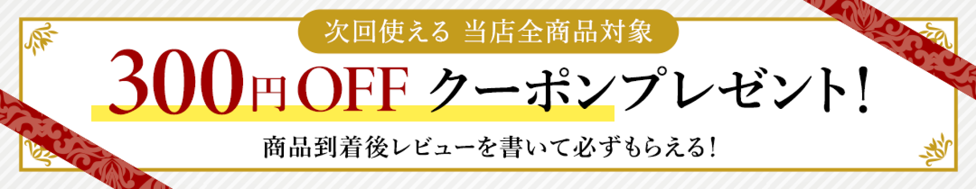 レビューを書いて必ず貰える！次回使える300円OFFクーポンプレゼント