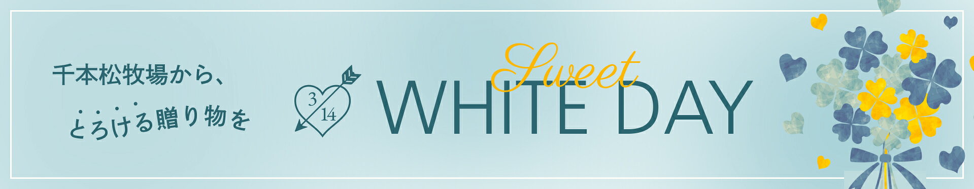 2026 HAPPY White DAY [ 千本松牧場のホワイトデーギフト ]