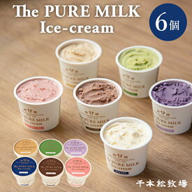 【送料無料 】千本松牧場 The PURE MILK Ice-cream アイスクリーム 詰め合わせ 6個セット 那須塩原ブランド アイス ギフト 贈り物 敬老の日 お歳暮ギフト お祝い 内祝い 御礼 バレンタイン プレゼント ミレピーニ後継