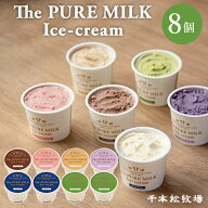 【送料無料】千本松牧場 The PURE MILK Ice-cream アイスクリーム 詰め合わせ 8個セット 那須塩原ブラン…