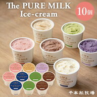 【送料無料】千本松牧場 The PURE MILK Ice-cream アイスクリーム 詰め合わせ 10個セット 那須塩原ブラン…