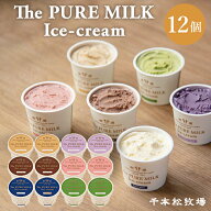 【送料無料】千本松牧場 The PURE MILK Ice-cream アイスクリーム 詰め合わせ 12個セット 那須塩原ブラン…