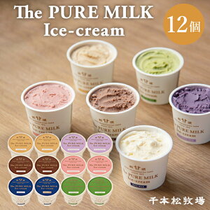 yP10{I}\ԁzyz{q The PURE MILK Ice-cream ACXN[ lߍ킹 12Zbg ߐ{uh ACX Mtg 蕨 hV̓ Ε XC[c a