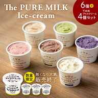 数量限定【送料無料】千本松牧場 The PURE MILK Ice-cream 6個セット+千本松アイス4個セット 那須塩原ブ…