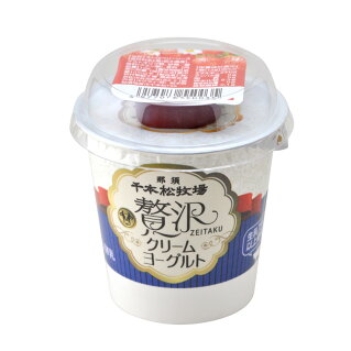 千本松牧場贅沢クリームヨーグルト