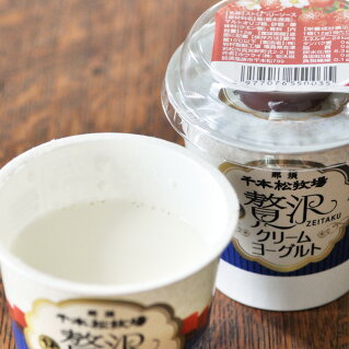 千本松牧場贅沢クリームヨーグルト