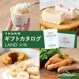 母の日ギフト【送料無料】千本松牧場 ギフトカタログ LAND （大地） 贈り物 お歳暮 誕生日祝い 内祝 結婚 出産 プレゼント ギフト ギフトセット ギフトカード カタログギフト スイーツ 食品 肉 5000円 人気