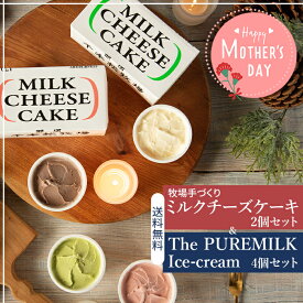 母の日ギフト【送料無料】千本松牧場 牧場手づくりミルクチーズケーキセット＆The PUREMILK Ice-cream 4個セット 那須塩原ブランド アイス ギフト 贈り物 お歳暮 スイーツ 誕生日 お祝い 内祝い 御礼 プレゼント