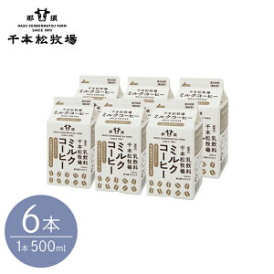 【送料無料】千本松牧場 ミルクコーヒー 500ml 6本セット ご当地 お取り寄せグルメ 誕生日祝い 内祝 出産 お歳暮 贈答品 贈り物 ギフト カフェインフリー ノンカフェイン 砂糖不使用 ヒルナン