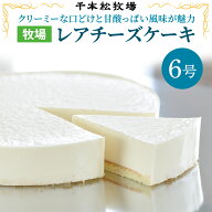 【送料無料】千本松牧場 レアチーズケーキ ホール 冷凍 誕生日祝い 内祝 お礼 お見舞い お歳暮 お中元 贈…