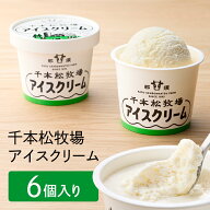 【送料無料】千本松牧場 アイスクリーム 詰め合わせ 6個入り ロングセラー アイス ギフト 贈り物 お中元 …