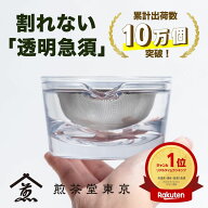 【LINE追加で300円オフ】割れない 透明急須｜おしゃれ グッドデザイン 煎茶道 東京茶寮 公式 茶こし フィ…