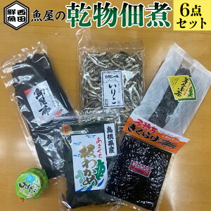 【魚屋バイヤー厳選】 乾物 佃煮 詰め合わせ 6点セット 海苔 珍味 海産物セット 海産物詰め合わせ ギフト 乾物セット 乾燥 いりこ 煮干し おやつ だし 昆布 美味しい 出汁昆布 生海苔 子持ち