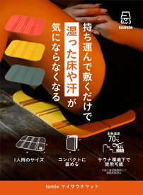 【送料無料：北海道・沖縄・離島は別途送料＋660円】 CBジャパン tomte マイサウナマット ( レッド・イエロー・グリーン )