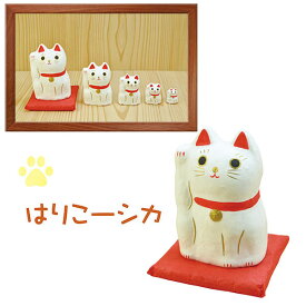 【送料無料：北海道・沖縄・離島は別途送料＋660円】 てまひま工房 はりこーシカ 招き猫 白 895977