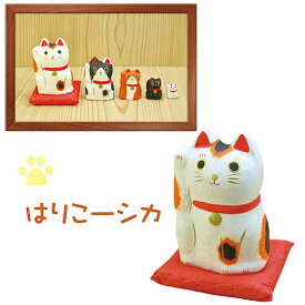 【送料無料：北海道・沖縄・離島は別途送料＋660円】 てまひま工房 はりこーシカ 招き猫 柄 895984