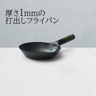 絆具 (ツナグ) 1mmの打出しフライパン (22cm 24cm 26cm 28cm) 千田×山田工業所 オリジナルプロダクト