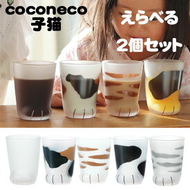 【送料無料】石塚硝子 ADERIA アデリア coconeco 子猫 グラス 選べる2個セット (ムジ・ミケ・トラ・ブチ・サバトラ)