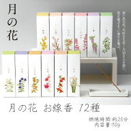 【送料無料】カメヤマキャンドル 月の花 季節の香り 選べる 12種 線香 (蝋梅・白梅・沈丁花・しだれ桜・…