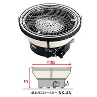 【在庫処分セール】 サンタ 卓上ガスロースター NK-4N （都市ガス・プロパンガス）