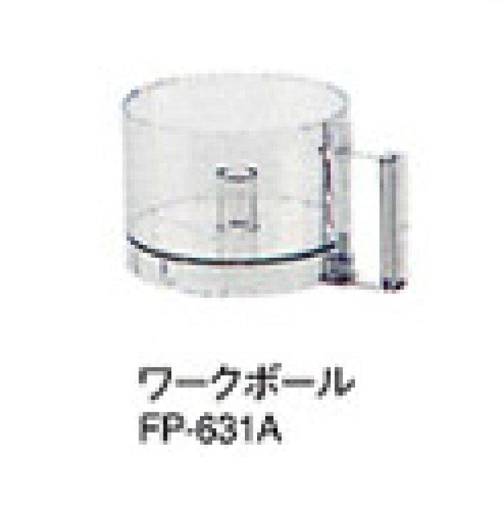 クイジナート DLC-10PRO用 ワークボール FP-631A 株式会社 千田