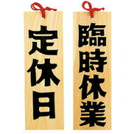 【送料無料：北海道・沖縄・離島は別途送料＋660円】 用美 (しつらいの栞)　木製プレート（商い札）　定…