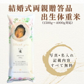 結婚式 両親プレゼント 両親贈呈品 出生体重米 抱っこ米 体重米 写真入り メッセージ付き ウエディング ブライダル 自社生産米 宮城県産ひとめぼれ 送料無料