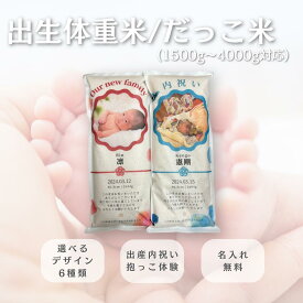 出生体重米 1500g~4000g 出産内祝い 名入れ 写真入り 赤ちゃんギフト 米ギフト 体重米 メモリアルギフト 一等米 ひとめぼれ 送料無料 宮城県産 内祝いギフト