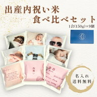 出産内祝い お米 写真 名入れ 無料 食べ比べ 1合 150g 9個セット 結婚内祝い ギフト 食べきりサイズ ひと…