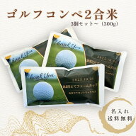 ゴルフコンペ 景品 米 2合 3個セット 300g 国産 お米 ギフト 食べ物 賞品 参加賞 飛び賞 ブービー賞 実用…