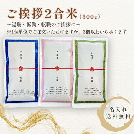 転勤 退職 転職 挨拶 米 2合 300g ギフト職場 ご挨拶 お米 小分け 名入れ対応 感謝の贈り物