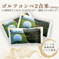 ゴルフコンペ 2合米 300g お米 景品 賞品 自社生産米 宮城県産ひとめぼれ ゴルフ景品 コンペ賞品 送料無料