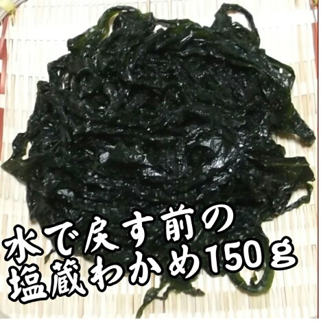 【送料無料】【メール便】三陸産湯通し塩蔵わかめ【国産】【300g】
