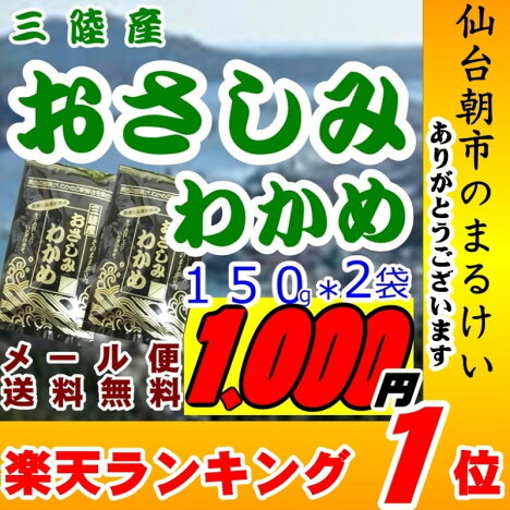 【送料無料】【メール便】三陸産湯通し塩蔵わかめ【国産】【150g*2】