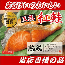 まるけいのおいしい紅鮭(12切れ)
