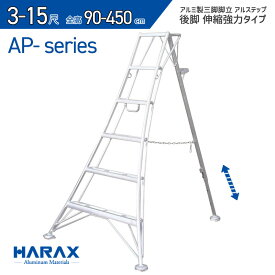 【スーパーSALE5%OFFクーポン11日1時まで】アルステップ APシリーズ 3尺～15尺 90cm～450cm 伸縮式強力タイプ 【前支柱固定、後支柱のみ調整タイプ】AP-3 AP-4 AP-5 AP-6 AP-7 AP-8 AP-9 AP-10 AP-11 AP-12 AP-13 AP-15 アルミ製 三脚脚立 HARAX ハラックス