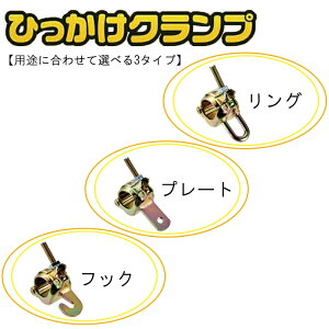 【マラソン期間5%OFFクーポン27日9時まで】【1ケース40個入】 ひっかけクランプ プレート フック リング φ48.6・φ42.7兼用クランプ 単管クランプ 誘引線 補強 果樹 園芸 ガーデニング ビニール
