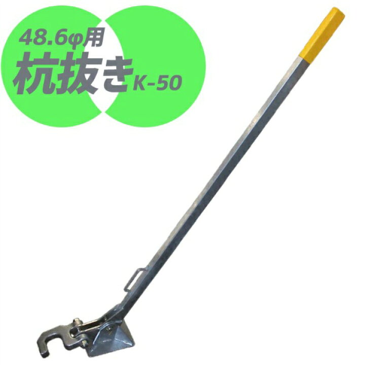 楽天市場】杭抜き K-50 48.6φ用 工事現場 高さ無段階 段差解消 安全 