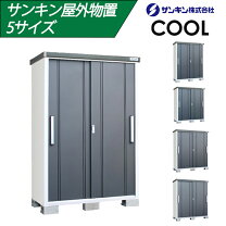 楽天市場】サンキン物置の通販