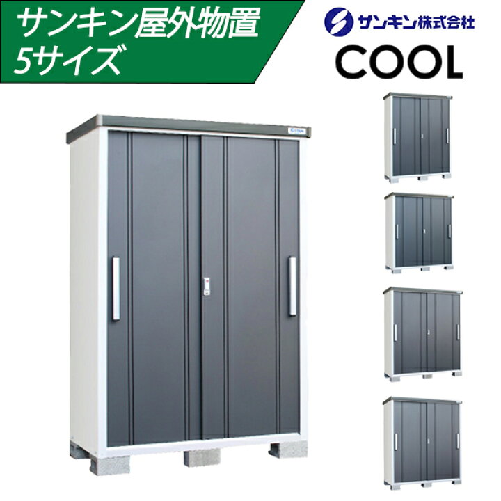 楽天市場】【マラソン期間2%OFFクーポン8日11時まで】サンキン物置 