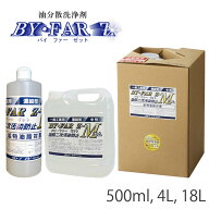 【マラソン期間2%OFFクーポン17日9時まで】油分散洗浄剤 バイファーゼットエム 500ml 4L 18L BY00 BY04 B…