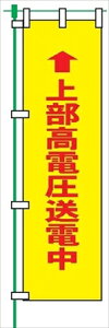 【マラソン期間ポイント2倍17日9時まで】のぼり旗 【上部高電圧送電中】 蛍光タイプ テトロンポンジ製 H1800mm×W450mm 安全標識 桃太郎旗 FG-753