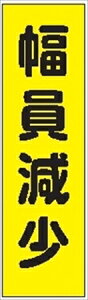 【のぼり旗 幅員減少】 ポール 看板 マンション フラッグ 土地 横断幕 のぼり 旗 建築 玄関 フラグ 空港 改装 修理 施工 建物 道路 規制 市役所 通行止め 仙台銘板