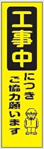 【マラソン期間5%OFFクーポン27日9時まで】【のぼり旗 工事中につきご協力願います】 ポール 看板 マンション フラッグ 土地 横断幕 のぼり 旗 建築 玄関 フラグ 空港 改装 修理 施工 建物 道