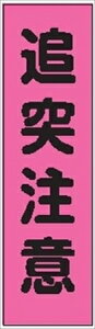 【のぼり旗 追突注意】 ポール 看板 マンション フラッグ 土地 横断幕 のぼり 旗 建築 玄関 フラグ 空港 改装 修理 施工 建物 道路 規制 市役所 通行止め 仙台銘板