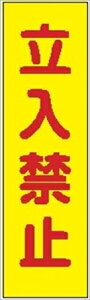 【マラソン期間5%OFFクーポン27日9時まで】【のぼり旗 立入禁止】 ポール 看板 マンション フラッグ 土地 横断幕 のぼり 旗 建築 玄関 フラグ 空港 改装 修理 施工 建物 道路 規制 市役所 通行